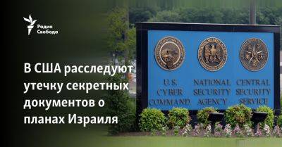 В США расследуют утечку секретных документов о планах Израиля - svoboda.org - Израиль - Иран - Сша - Хамас