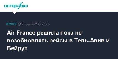 Air France решила пока не возобновлять рейсы в Тель-Авив и Бейрут - smartmoney.one - Израиль - Москва - Тель-Авив - Германия - Ливан - Франция - Париж - Бейрут