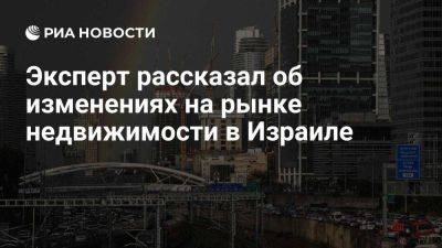 Эксперт рассказал об изменениях на рынке недвижимости в Израиле - smartmoney.one - Израиль - Россия - Сша - Франция