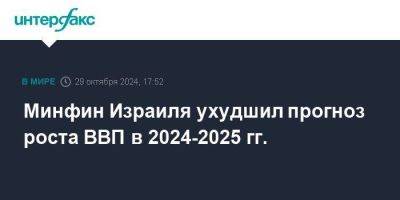 Минфин Израиля ухудшил прогноз роста ВВП в 2024-2025 гг. - smartmoney.one - Израиль - Москва