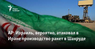 AP: Израиль, вероятно, атаковал в Иране производство ракет в Шахруде - svoboda.org - Израиль - Иран - Сша - Тегеран - Хамас