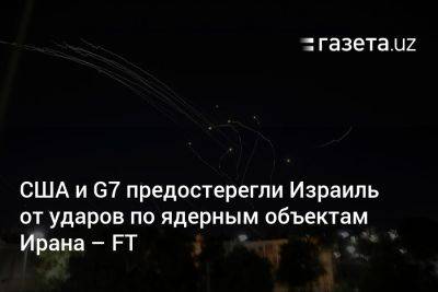 Джон Байден - США и G7 предостерегли Израиль от ударов по ядерным объектам Ирана — FT - gazeta.uz - Израиль - Иран - Сша - Тегеран - Узбекистан - По