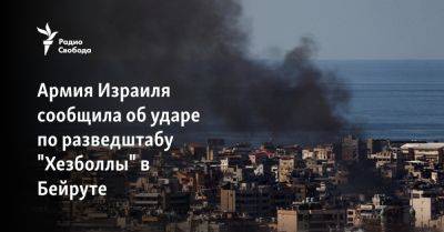 Хасан Насралла - Армия Израиля сообщила об ударе по разведштабу "Хезболлы" в Бейруте - svoboda.org - Израиль - Сша - Евросоюз - Ливан - Бейрут