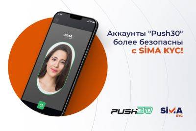 Аккаунты "Push30" теперь более защищены с SİMA KYC! - trend.az