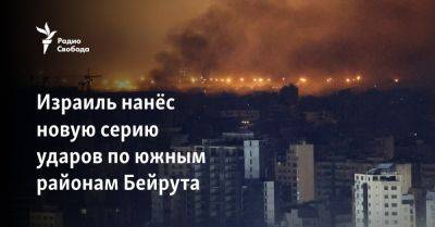 Хасан Насраллы - Израиль нанёс новую серию ударов по южным районам Бейрута - svoboda.org - Израиль - Сша - Ливан - Бейрут - По