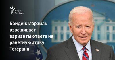 Джон Байден - Байден: Израиль взвешивает варианты ответа на ракетную атаку Тегерана - svoboda.org - Израиль - Иран - Сша - Вашингтон - Тегеран - Президент - Хамас