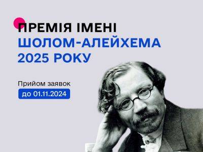 В Украина объявлен конкурс на премию имени Шолом-Алейхема 2025 года: поддержка культурных связей между Украиной и еврейским народом - nikk.agency - Израиль - Украина