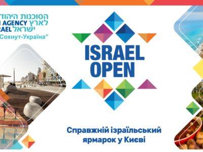 Впервые с полномасштабного вторжения в Киеве состоялась ярмарка ISRAEL OPEN - nikk.agency - Израиль - Иерусалим - Украина - Киев - Кривой Рог