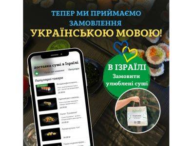 Сеть ресторанов «Wasabi», Доставка суши в Израиле, начала принимать заказы на украинском языке! Узнайте больше! - nikk.agency - Израиль - Тель-Авив - Украина