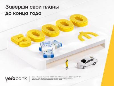 Заверши свои планы с кредитом от Yelo Bank! - trend.az