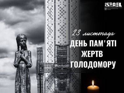 Сьогодні Україна та світ вшановують пам'ять мільйонів невинних жертв Голодоморів — геноциду українського народу Чи зміниться позиція Ізраїлю? - nikk.agency - Ізраїль - Israel - Україна