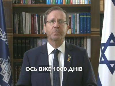 Напередодні 1000-го дня повномасштабної війни Росії проти України президент Ізраїлю Іцхак Герцог звернувся до українського народу зі словами підтримки - nikk.agency - Израиль - Israel - Україна