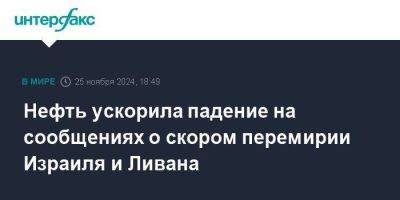 Дональд Трамп - Нефть ускорила падение на сообщениях о скором перемирии Израиля и Ливана - smartmoney.one - Израиль - Москва - Сша - Лондон - Ливан