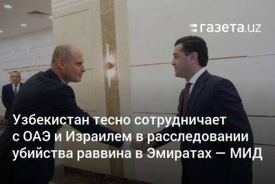 Бахтиер Саидов - Цви Коган - Узбекистан тесно сотрудничает с ОАЭ и Израилем в расследовании убийства раввина в Эмиратах — МИД - gazeta.uz - Израиль - Эмираты - Узбекистан