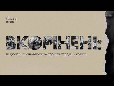 «Вкорінені»: ( евреи, крымские татары, болгары, венгры) — в Украине прошла премьера документального фильма про «национальные сообщества и коренные народы Украины» - nikk.agency - Украина - Ссср - Венгрия - республика Крым - Одесса - Белгород