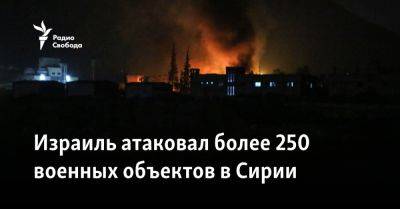 Израиль атаковал более 250 военных объектов в Сирии - svoboda.org - Израиль - Сирия - Лондон - Дамаск