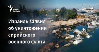 Исраэль Кац - Израиль заявил об уничтожении сирийского военного флота - svoboda.org - Израиль - Сирия - Англия - Латакия