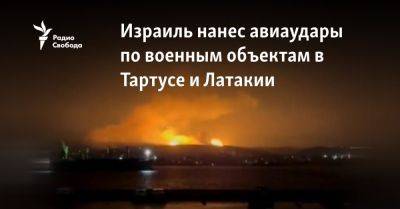 Башар Асад - Израиль нанес авиаудары по военным объектам в Тартусе и Латакии - svoboda.org - Израиль - Россия - Москва - Сирия - Сша - Ливан - Дамаск - Тартус - Президент