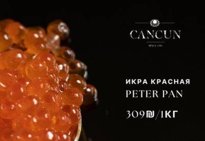 Peter Pan - Готовимся к Новому году: скидки в CANCUN на красную икру и любимые деликатесы - mignews.net - штат Аляска