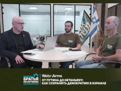 Михаэль Бродский - Дмитрий Дубов - Юрий Романенко - Видео: Дмитрий Дубов — «Братья по Оружию». «От путина до Нетаньяху: как сохранить демократию в Израиле» — вебинар — беседа - nikk.agency - Израиль - Украина