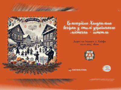 Благотворительная Ханукальная вечеринка в стиле украинского городка – штетла. Хайфа 2 января 2025 - nikk.agency - Израиль - Украина - Хайфа