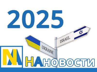 НАновости поздравляют всех с Новым годом! Пусть 2025 принесет долгожданный мир Израилю и Украине, победу над врагами и радость в каждый дом - nikk.agency - Израиль - Украина