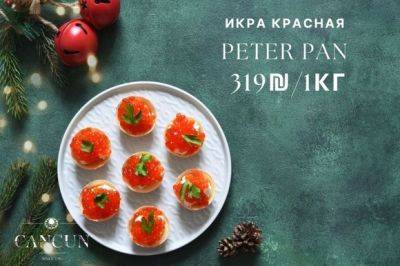 Peter Pan - Готовимся к Новому году: скидки в CANCUN на красную икру и любимые деликатесы - mignews.net - штат Аляска - Kaluga