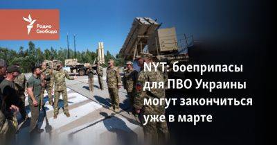 NYT: боеприпасы для ПВО Украины могут закончиться уже в марте - svoboda.org - Сша - Украина - New York