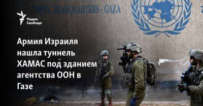 Филипп Лаззарини - Армия Израиля нашла туннель ХАМАС под зданием агентства ООН в Газе - svoboda.org - Израиль - Сша - Хамас