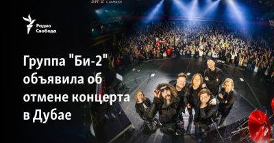 Владимир Соснов - Группа "Би-2" объявила об отмене концерта в Дубае - svoboda.org - Израиль - Россия - Тель-Авив - Таиланд - Эмираты