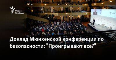 Доклад Мюнхенской конференции по безопасности: "Проигрывают все?" - svoboda.org - Россия - Москва - Украина
