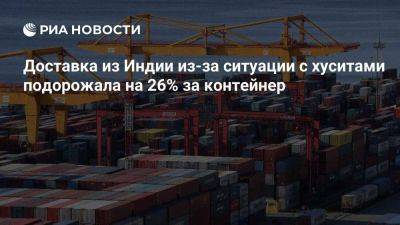 AIG: доставка из Индии в РФ из-за ситуации с хуситами дороже на 26% за контейнер - smartmoney.one - Израиль - Россия - Индия - Йемен - Новороссийск - Новороссийск