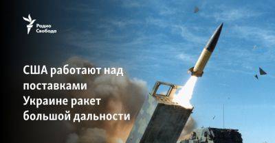 Джон Байден - США работают над поставками Украине ракет большой дальности - svoboda.org - Израиль - Сша - Украина - Тайвань - республика Крым - Президент
