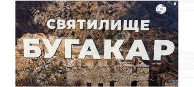 CBC подготовил документальный фильм «Святилище Бугакар», съемки которого проводились и в Армении (ВИДЕО) - trend.az - Армения - Азербайджан - Ереван