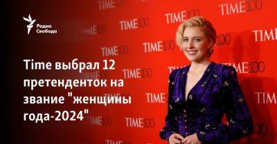 Time выбрал 12 претенденток на звание "женщины года-2024" - svoboda.org - Израиль - Палестина - Лос-Анджелес