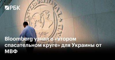 Bloomberg узнал о «втором спасательном круге» для Украины от МВФ - smartmoney.one - Израиль - Россия - Сша - Украина - Киев - Мексика - Брюссель - Варшава - Тайвань