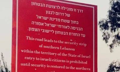 Знаки на севере: Полоса безопасности, израильтянам въезд запрещен - mignews.net - Израиль - Ливан