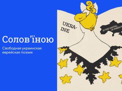 «Свободная украинская еврейская поэзия» — проект “Да”, который поддерживается фондом НАДАВ, запустил в Украине прекрасный ресурс - nikk.agency - Израиль - Украина