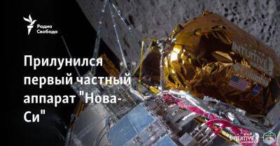 Частный аппарат впервые совершил успешную посадку на Луну - svoboda.org - Сша - Китай - Индия - Ссср
