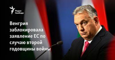 Венгрия заблокировала заявление ЕС ко второй годовщине войны - svoboda.org - Израиль - Россия - Украина - Евросоюз - Китай - Азербайджан - Венгрия - Будапешт - Брюссель - Рафы