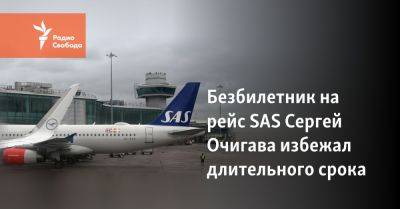 Безбилетник на рейс SAS Сергей Очигава избежал длительного срока - svoboda.org - Россия - Сша - Лос-Анджелес - штат Калифорния - Дания