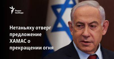 Нетаньяху отверг предложение ХАМАС о прекращении огня - svoboda.org - Израиль - Палестина - Египет - Катар - Сша - Евросоюз - Каир - Париж - Хамас