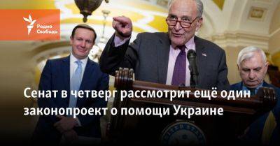 Джон Байден - Чак Шумер - Сенат в четверг рассмотрит ещё один законопроект о помощи Украине - svoboda.org - Израиль - Сша - Украина - Тайвань - Президент