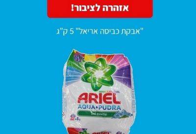 В Израиле предупредили об опасности стирального порошка Ariel в упаковках по 5 к - mignews.net - Израиль - Турция