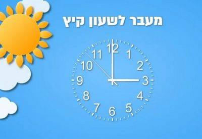 Когда Израиль перейдет на летнее время - mignews.net - Израиль