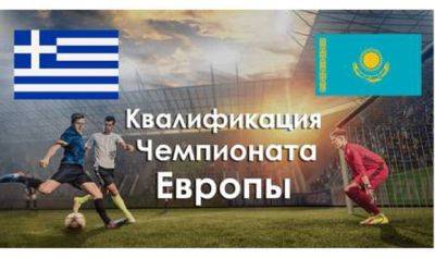 Квалификация чемпионата Европы - Греция Казахстан 21.03.24 - mignews.net - Греция - Казахстан