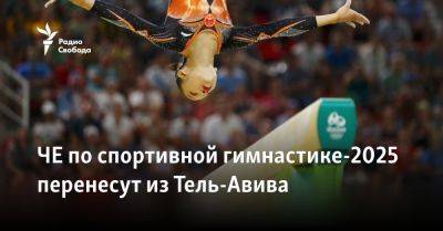 ЧЕ по спортивной гимнастике-2025 перенесут из Тель-Авива - svoboda.org - Израиль - Тель-Авив - Сша - Евросоюз - Хамас