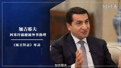 Хикмет Гаджиев - На китайском телеканале Phoenix показана специальная передача, посвященная Азербайджану (ФОТО) - trend.az - Сша - Китай - Армения - Франция - Азербайджан - Президент