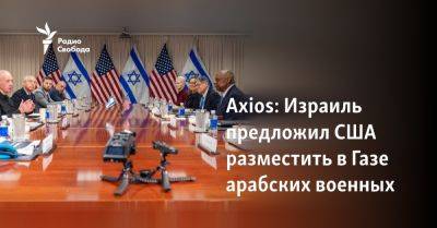 Йоав Галант - Axios: Израиль предложил США разместить в Газе арабских военных - svoboda.org - Израиль - Палестина - Египет - Сша - Евросоюз - Хамас