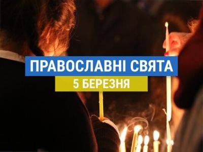 Церковные праздники, приметы и чего нельзя делать 5 марта - odessa-life.od.ua - Украина - Рим - Назарет